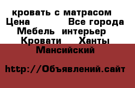 кровать с матрасом › Цена ­ 5 000 - Все города Мебель, интерьер » Кровати   . Ханты-Мансийский